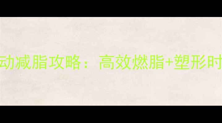 图片 一周3-5次有氧运动减脂攻略：高效燃脂+塑形时间表（附动作）2