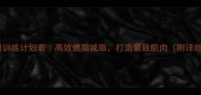 图片 一周健身力量训练计划表｜高效燃脂减脂，打造紧致肌肉（附详细动作图解）2