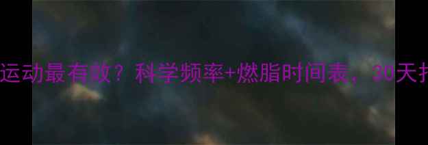 图片 一周几次有氧运动最有效？科学频率+燃脂时间表，30天打造紧致身材1