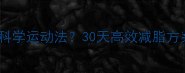 图片 一周瘦10斤科学运动法？30天高效减脂方案大公开！2