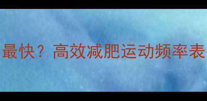 图片 一周运动几次瘦得最快？高效减肥运动频率表🔥附懒人跟练计划