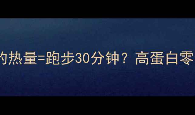 图片 一块猪肉干的热量=跑步30分钟？高蛋白零食减肥真相1