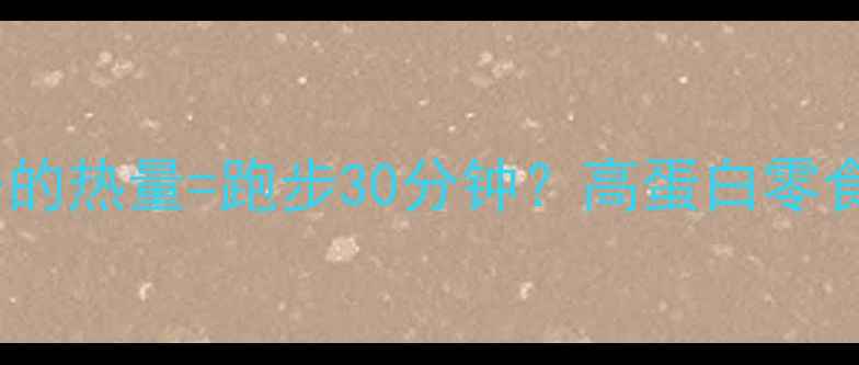 图片 一块猪肉干的热量=跑步30分钟？高蛋白零食减肥真相2