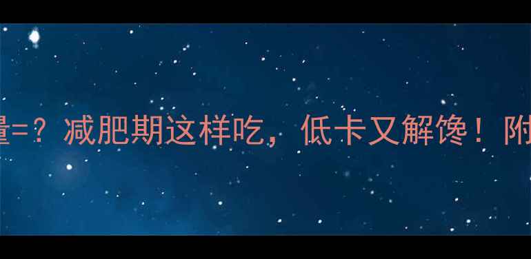 图片 一块臭豆腐的热量=？减肥期这样吃，低卡又解馋！附热量表+替代方案