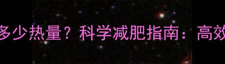 图片 一小时快走消耗多少热量？科学减肥指南：高效燃脂与正确姿势