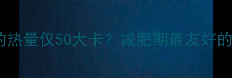 图片 一支绿豆雪糕的热量仅50大卡？减肥期最友好的夏日解馋零食1