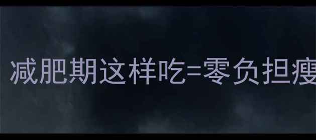 图片 一斤豆腐热量多少？减肥期这样吃=零负担瘦10斤！附低卡食谱1