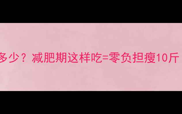 图片 一斤豆腐热量多少？减肥期这样吃=零负担瘦10斤！附低卡食谱2
