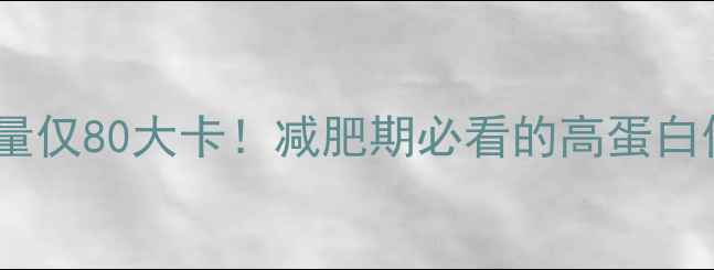 图片 一斤豆腐的热量仅80大卡！减肥期必看的高蛋白低卡食材指南1