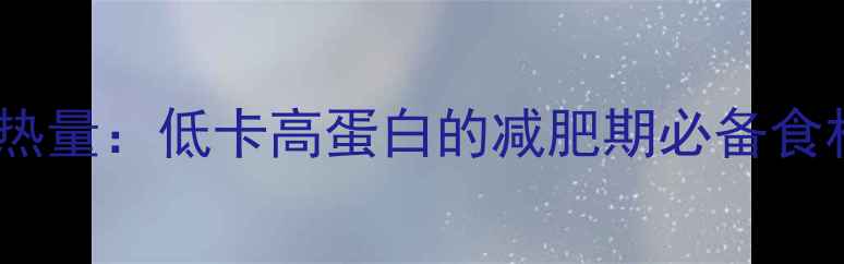 图片 一斤豆腐的热量：低卡高蛋白的减肥期必备食材搭配指南1