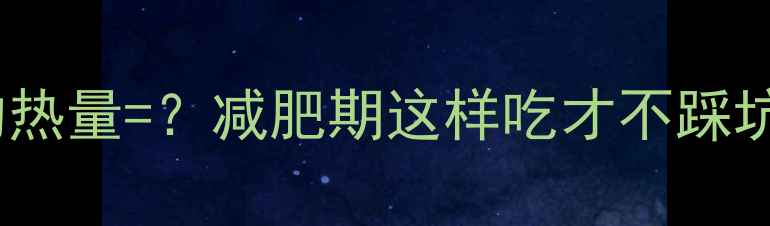 图片 一根油炸大麻花的热量=？减肥期这样吃才不踩坑！附低脂版食谱2