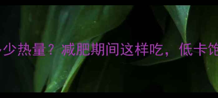 图片 一根紫薯多少热量？减肥期间这样吃，低卡饱腹还能瘦1