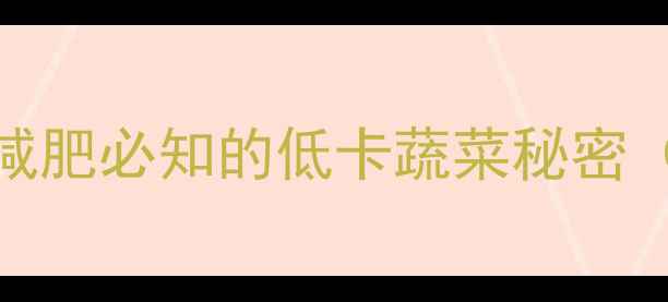 图片 一棵包包菜的热量：减肥必知的低卡蔬菜秘密（附5种高蛋白食谱）1