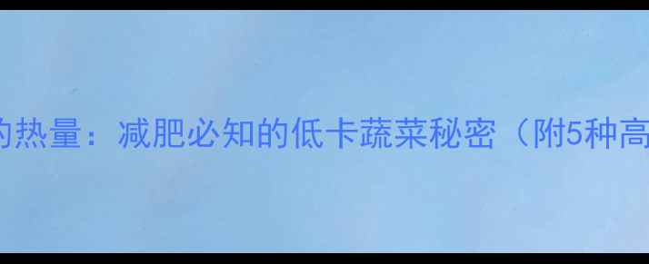 图片 一棵包包菜的热量：减肥必知的低卡蔬菜秘密（附5种高蛋白食谱）2