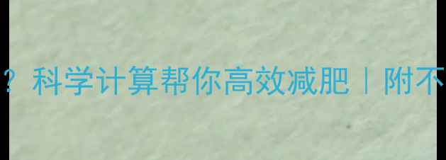图片 一次运动消耗多少卡？科学计算帮你高效减肥｜附不同运动卡路里对照表