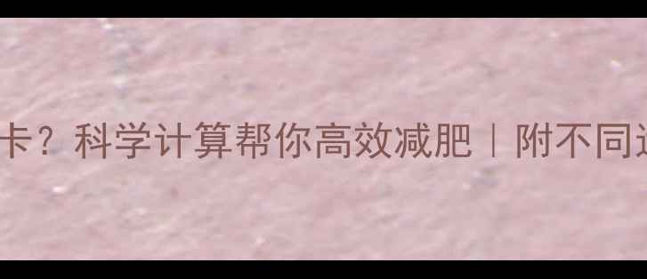 图片 一次运动消耗多少卡？科学计算帮你高效减肥｜附不同运动卡路里对照表2