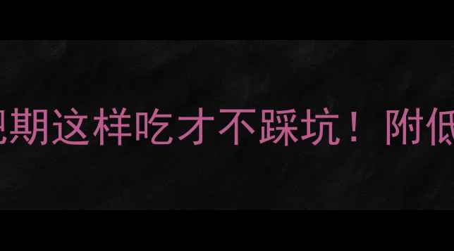 图片 一片乳酪面包的热量=？减肥期这样吃才不踩坑！附低卡替代方案和热量计算公式