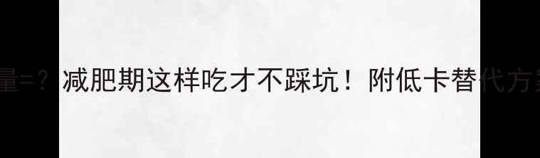 图片 一片乳酪面包的热量=？减肥期这样吃才不踩坑！附低卡替代方案和热量计算公式1