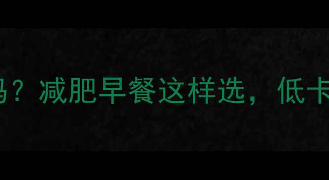 图片 一片全麦面包热量低吗？减肥早餐这样选，低卡又饱腹！附自测食谱1