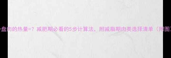 图片 一盘肉的热量=？减肥期必看的5步计算法，附减脂期肉类选择清单（附图）