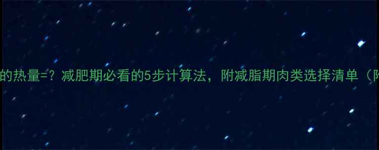 图片 一盘肉的热量=？减肥期必看的5步计算法，附减脂期肉类选择清单（附图）1