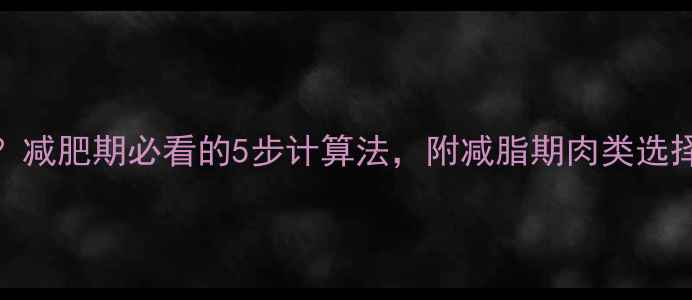 图片 一盘肉的热量=？减肥期必看的5步计算法，附减脂期肉类选择清单（附图）2