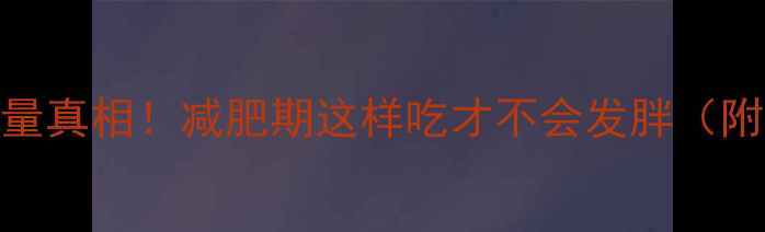 图片 一碗哨子面的热量真相！减肥期这样吃才不会发胖（附低卡搭配攻略）