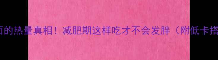 图片 一碗哨子面的热量真相！减肥期这样吃才不会发胖（附低卡搭配攻略）2