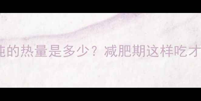 图片 一碗大馄饨的热量是多少？减肥期这样吃才不会发胖2