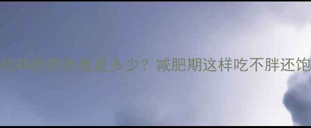 图片 一碗桂林粉的热量是多少？减肥期这样吃不胖还饱腹！
