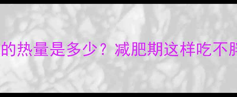 图片 一碗桂林粉的热量是多少？减肥期这样吃不胖还饱腹！2