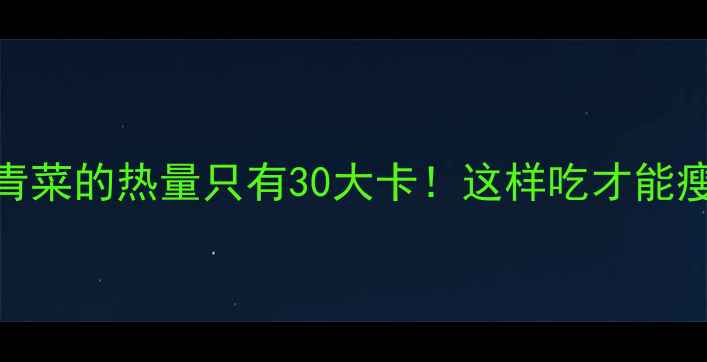 图片 一碗水煮青菜的热量只有30大卡！这样吃才能瘦成闪电🔥