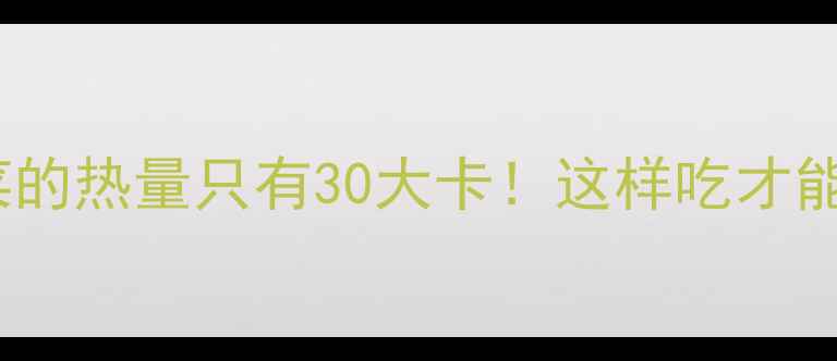 图片 一碗水煮青菜的热量只有30大卡！这样吃才能瘦成闪电🔥1