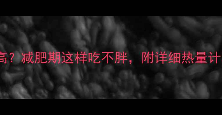 图片 一碗水饺的热量有多高？减肥期这样吃不胖，附详细热量计算表与低卡搭配方案2