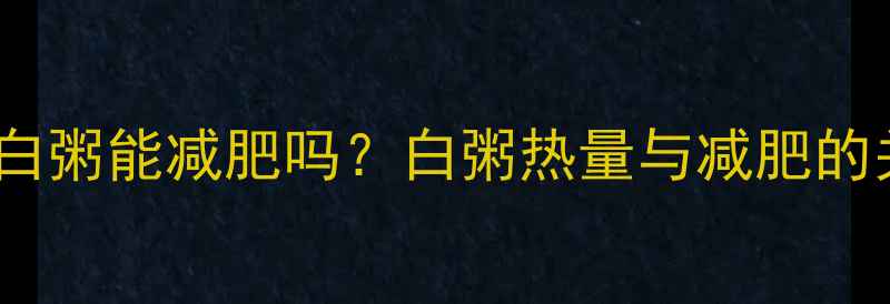 图片 一碗白粥能减肥吗？白粥热量与减肥的关系1