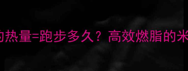 图片 一碗米饭的热量=跑步多久？高效燃脂的米饭减肥法1