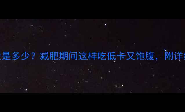 图片 一碗粉条的热量是多少？减肥期间这样吃低卡又饱腹，附详细热量计算表！
