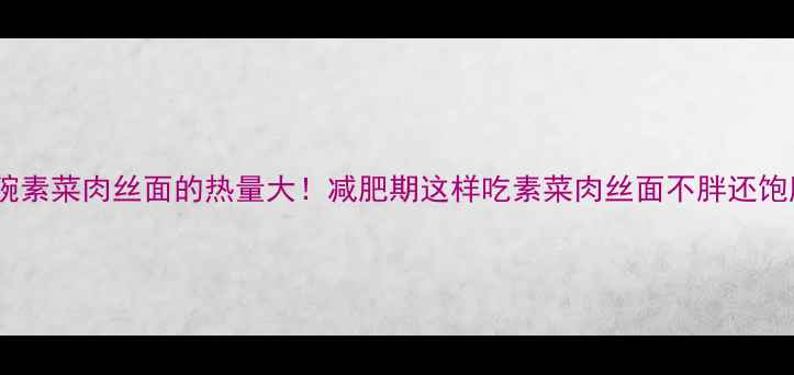 图片 一碗素菜肉丝面的热量大！减肥期这样吃素菜肉丝面不胖还饱腹2