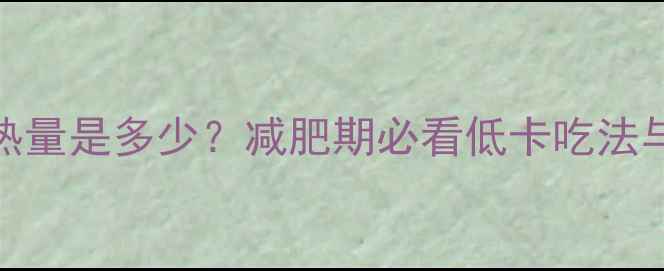 图片 一碗红油抄手热量是多少？减肥期必看低卡吃法与热量控制指南