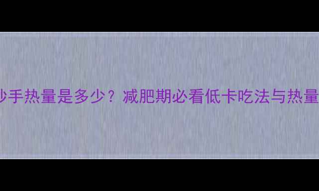 图片 一碗红油抄手热量是多少？减肥期必看低卡吃法与热量控制指南1