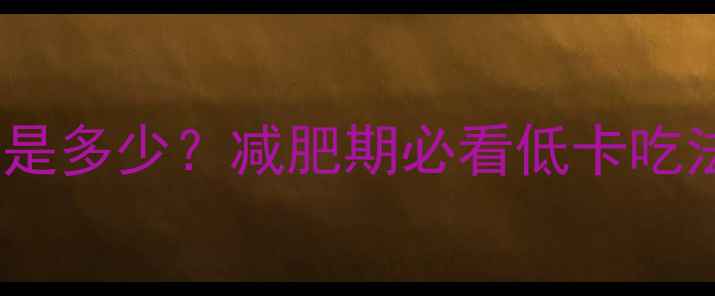 图片 一碗红油抄手热量是多少？减肥期必看低卡吃法与热量控制指南2