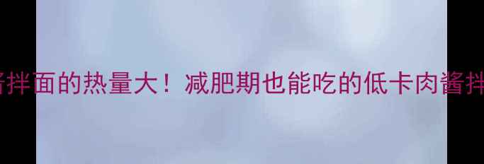 图片 一碗肉酱拌面的热量大！减肥期也能吃的低卡肉酱拌面做法2