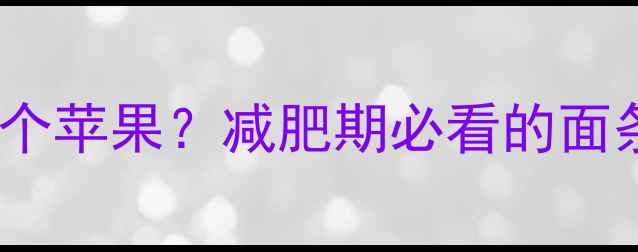 图片 一碗面条=吃掉3个苹果？减肥期必看的面条热量全攻略🍜2