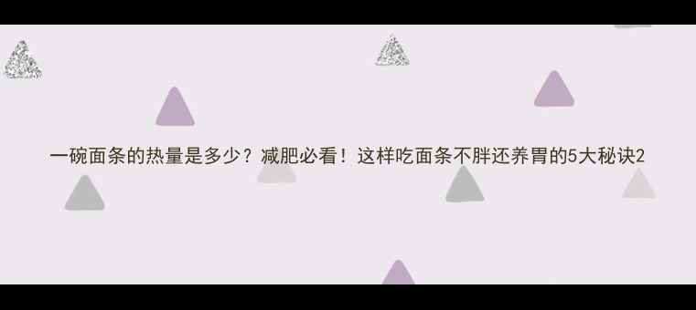 图片 一碗面条的热量是多少？减肥必看！这样吃面条不胖还养胃的5大秘诀2
