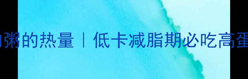 图片 一碗香菇鸡肉粥的热量｜低卡减脂期必吃高蛋白早餐指南1