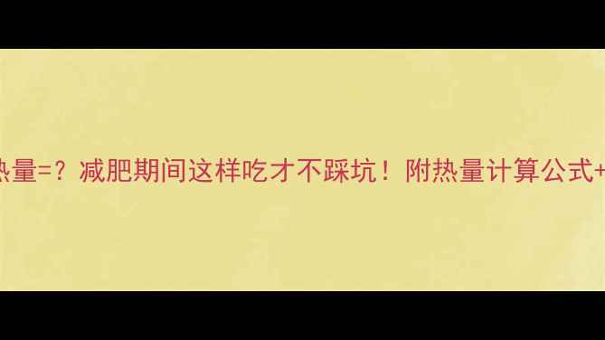 图片 一粒爆米花的热量=？减肥期间这样吃才不踩坑！附热量计算公式+低卡替代方案2