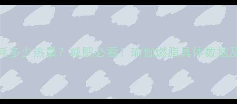 图片 一节瑜伽课消耗多少热量？减肥必看！瑜伽燃脂具体数据及科学减肥方案