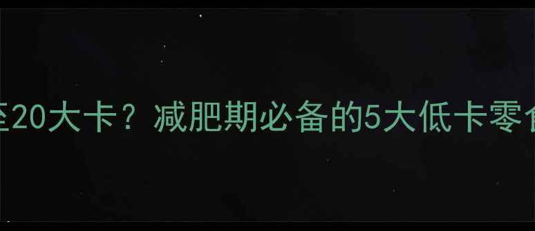 图片 一袋青豆荚的热量低至20大卡？减肥期必备的5大低卡零食清单及科学食用指南