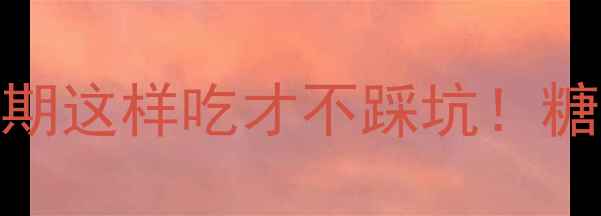 图片 一颗糖炒栗子=100大卡？减肥期这样吃才不踩坑！糖炒栗子热量全+低卡替代方案1