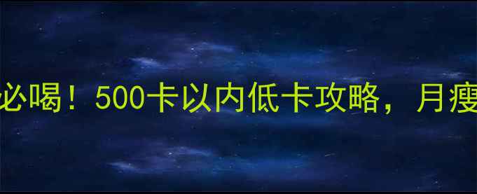 图片 一鸣小杯芦荟酸奶减肥必喝！500卡以内低卡攻略，月瘦10斤的轻食酸奶新选择